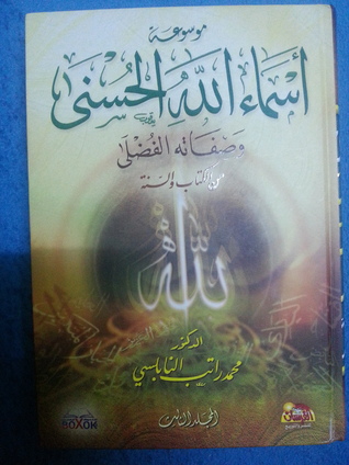 موسوعة اسماء الله الحسنى المجلد #3 (Hardcover)