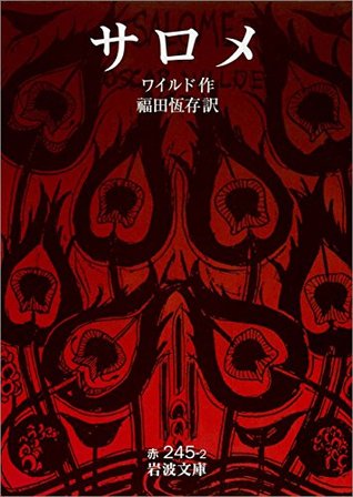 サロメ By オスカー ワイルド