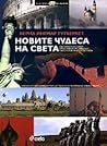 Новите чудеса на света Новите чудеса на света