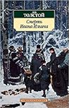 Смерть Ивана Ильича