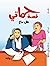 قصة حماتي