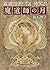 魔道師の月 〈オーリエラントの魔道師〉シリーズ (創元推理文庫) (Japanese Edition)