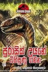 ජුරාසික් උයනේ බිහ...