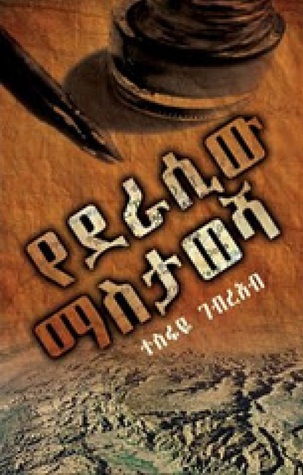 የደራሲው ማሰታወሻ (Paperback)