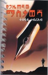 የጋዜጠኛው ማስታወሻ (Paperback)