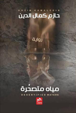 مياه متصحرة (Paperback)