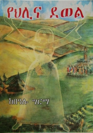 የህሊና ደወል