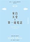 來自天堂的第一通電話