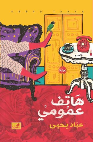 تحميل كتاب هاتف عمومي pdf