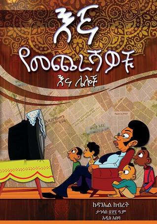 እኛ የመጨረሻዎቹ እና ሌሎች