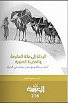 الرحلة الى مكة المكرمة والمدينة المنورة أدباء ورحالة ومؤخرون ... by أحمد محمود أبو زيد