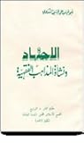 الإجتهاد ونشأة المذاهب الفقهية