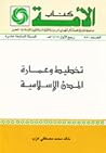تحميل كتاب تخطيط وعمارة المدن الإسلامية pdf