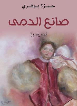 صانع الدمى (Unknown Binding)