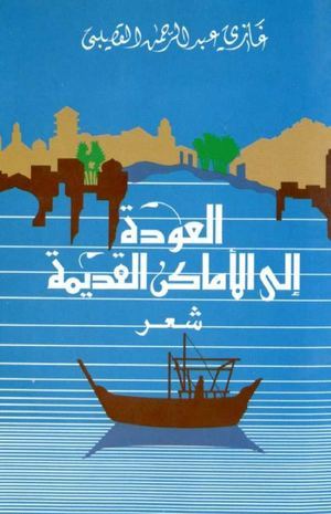 العودة إلى الأماكن القديمة (Paperback)