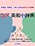 コア 英和小辞典: アクセントで楽に学ぶ試験/留学/ビ...
