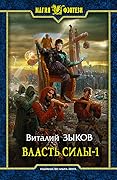 Власть силы-1