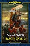 Власть силы-2