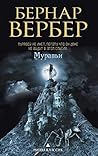 Муравьи by Bernard Werber