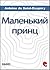 Маленький Принц by Antoine de Saint-Exupéry