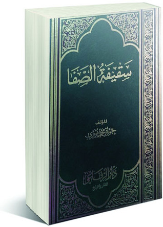 سقيفة الصفا