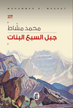 تحميل كتاب جبل السبع بنات pdf