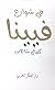 في شوارع فيينا by كمال شاهين