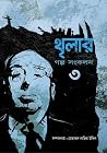 থৃলার গল্প সংকলন ৩