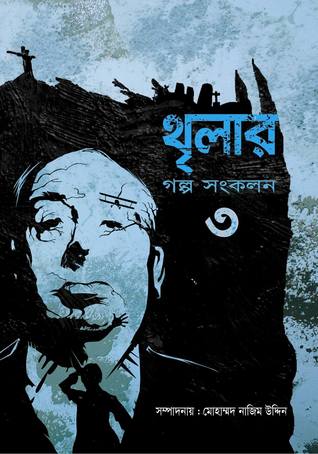 থৃলার গল্প সংকলন ৩ (Hardcover)