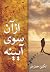 از آن سوی آینه