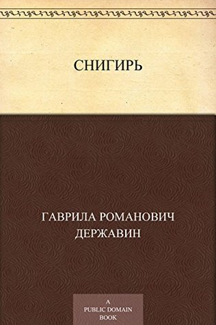 Снигирь (Kindle Edition)