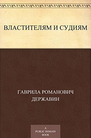 Властителям И Судиям By Gavrila Derzhavin
