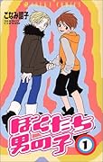 ぼくたち男の子 / Bokutachi Otokonoko Series by Shouko Konami