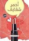 أحمر شفايف