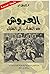 العروش من النشأة إلى التفكيك