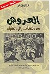 العروش من النشأة ...