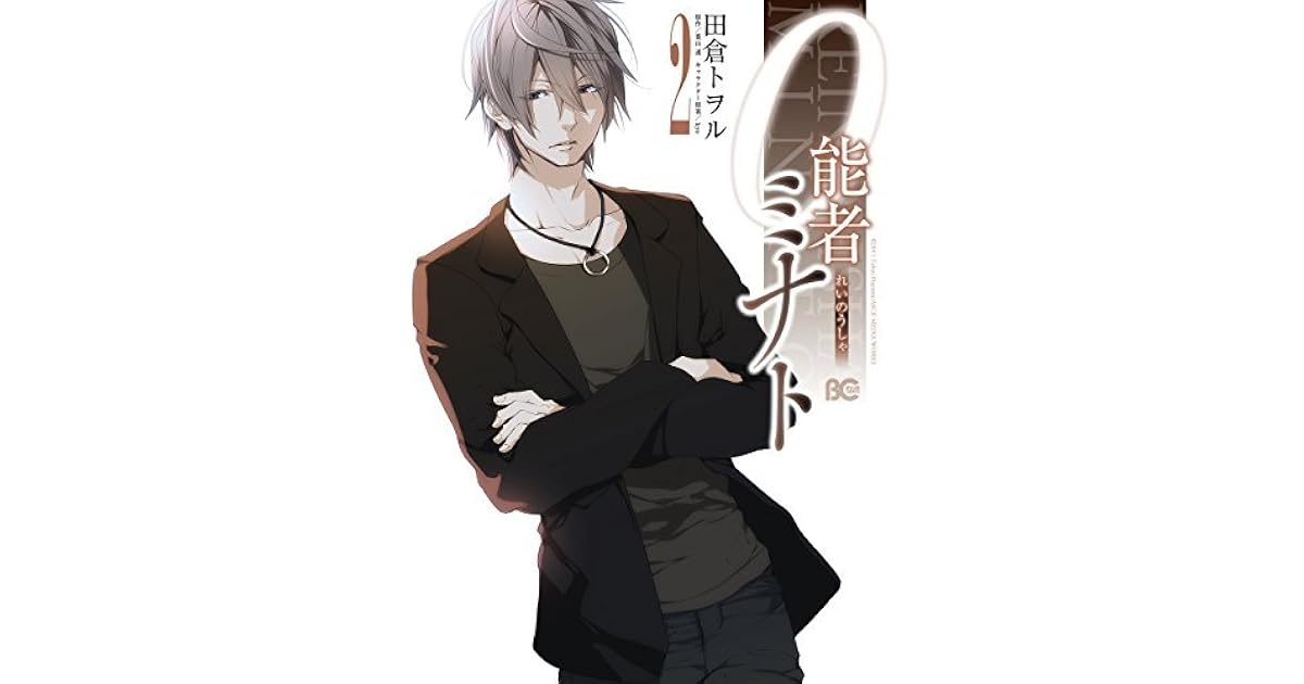 0能者ミナト 2 0能者ミナト By 田倉トヲル