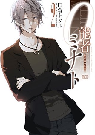 0能者ミナト 2 0能者ミナト By 田倉トヲル 0能者ミナト 2 0能者ミナト By 田倉トヲル