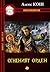 Огненият орден (Ремесло, #3)