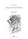 Γράμματα στη Μητέρα