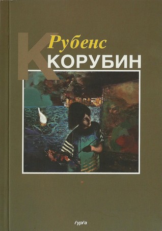 Рубенс Корубин