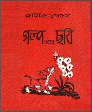 গল্প আর ছবি (Hardcover)