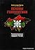 Основы геополитики. Геополитическое будущее России