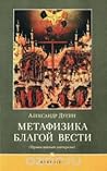 Метафизика Благой Вести