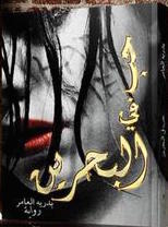 حب في البحرين (Paperback)