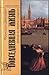 Повседневная жизнь в Венеции во времена Гольдони