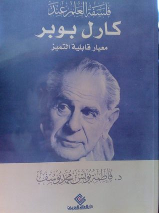 فلسفة العلم عند كارل بوبر: معيار قابلية التمييز