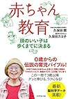 赤ちゃん教育――頭のいい子は歩くま...