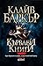 Кървави книги: том 4  (Кърв...