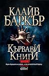 Кървави книги by Clive Barker